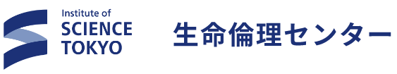 国立大学法人 東京科学大学 生命倫理センター