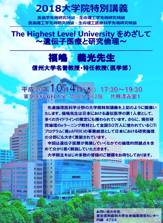 2018年大学院特別講義　The Highest Level University をめざして ～遺伝子医療と研究倫理～
